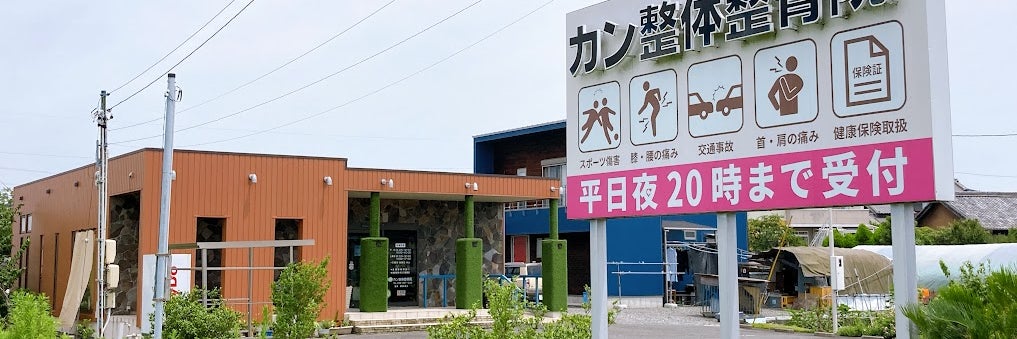 カン整体整骨院