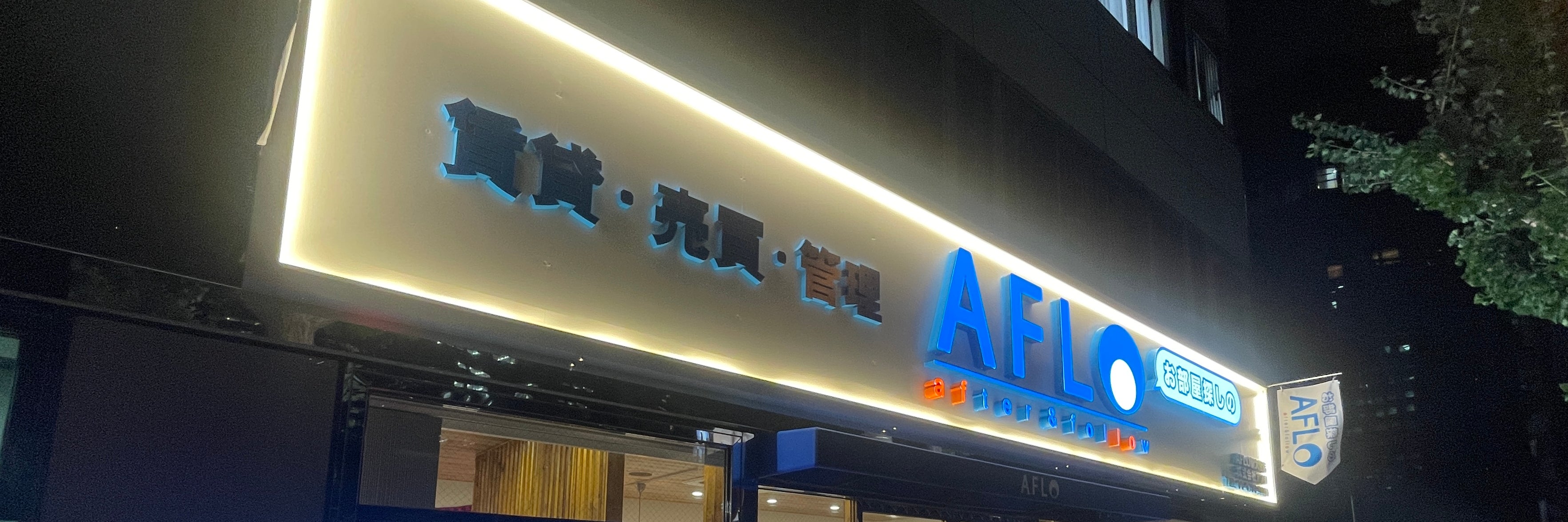 AFLO新大阪店_4枚目