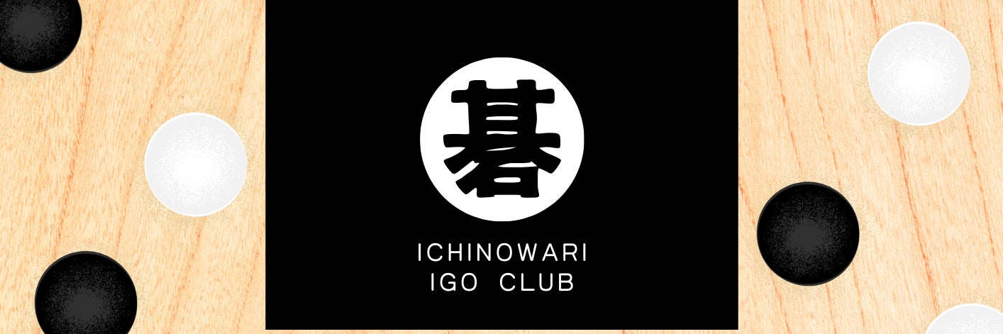 一ノ割囲碁クラブ