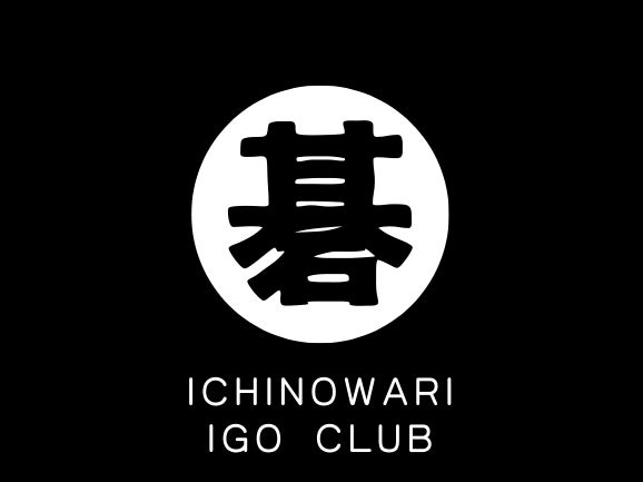 一ノ割囲碁クラブ_1枚目