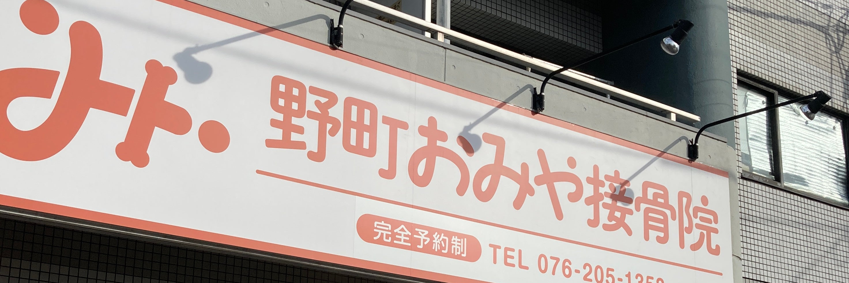 野町おみや接骨院