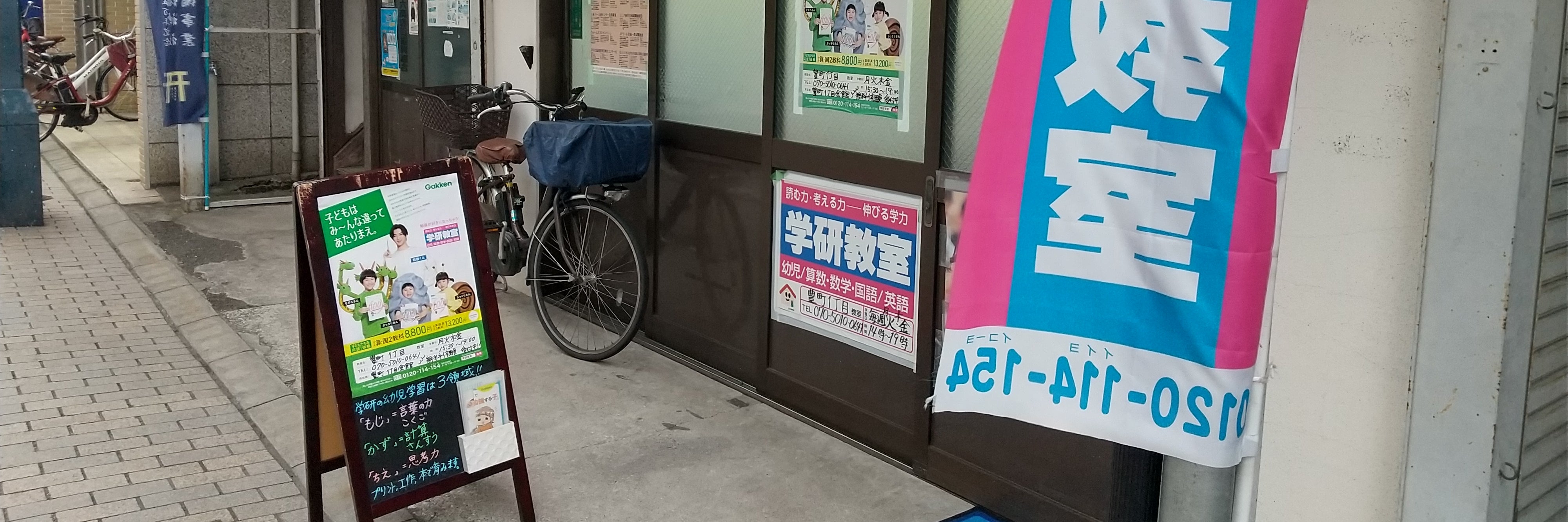 学研豊町１丁目教室