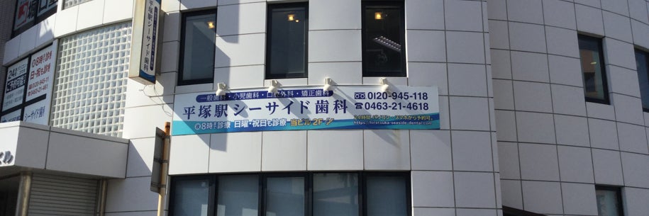 平塚駅シーサイド歯科