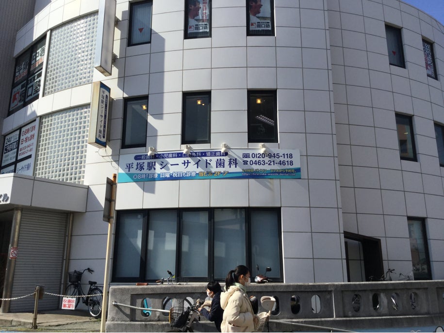 平塚駅シーサイド歯科_1枚目