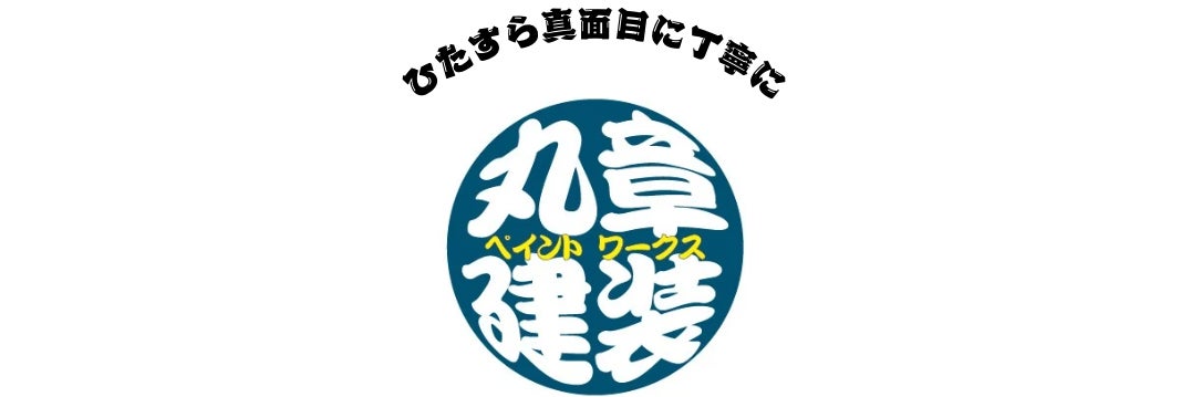 丸章建装_1枚目