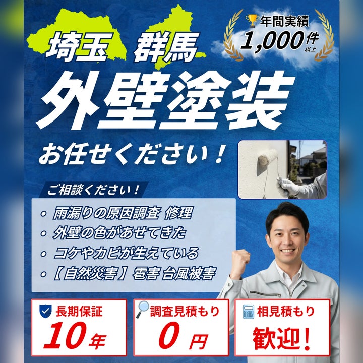【公式】埼玉県のリフォーム・外壁塗装・屋根修理｜おうちの適性診断窓口《本庄市・熊谷市・羽生市対応》の【埼玉・群馬・栃木】外壁塗装・塗り替え|10年保証&点検無料|おうちの適性診断窓口の写真