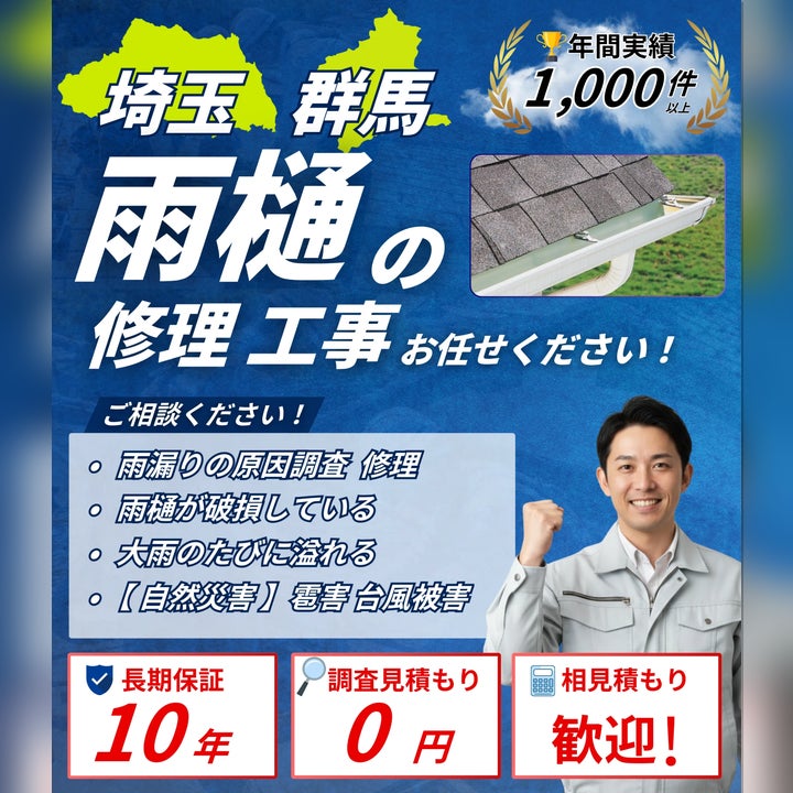 【公式】埼玉県のリフォーム・外壁塗装・屋根修理｜おうちの適性診断窓口《本庄市・熊谷市・羽生市対応》の【埼玉・群馬・栃木】雨樋交換・修理が36万円台〜|部分補修・掃除も対応の写真