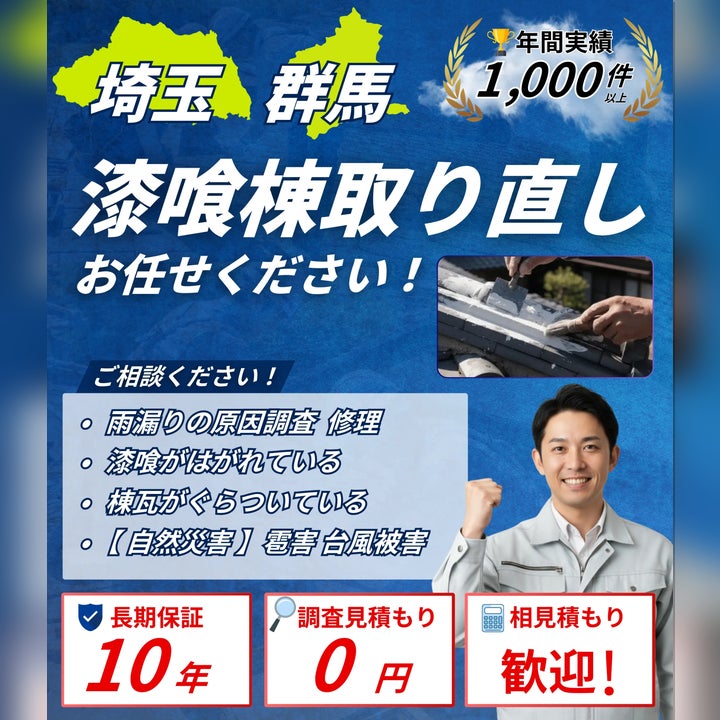 【公式】埼玉県のリフォーム・外壁塗装・屋根修理｜おうちの適性診断窓口《本庄市・熊谷市・羽生市対応》の埼玉・群馬・栃木の漆喰補修・棟瓦取り直し|16万円〜|おうちの適性診断窓口の写真
