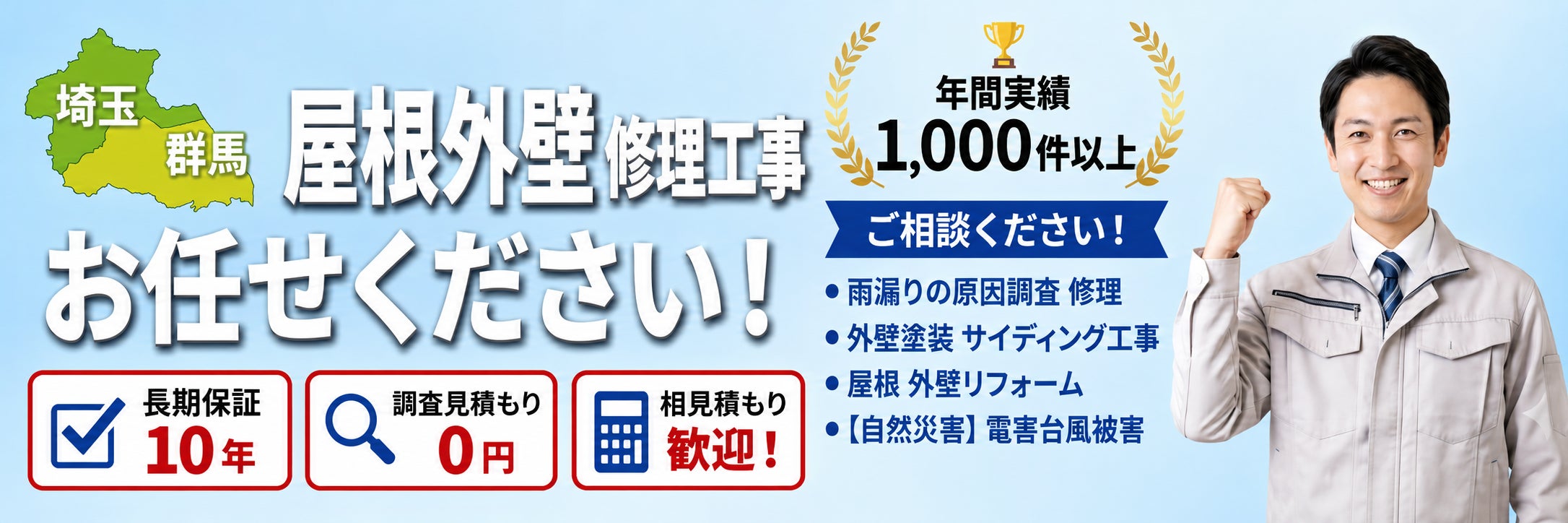 【公式】埼玉県のリフォーム・外壁塗装・屋根修理｜おうちの適性診断窓口《本庄市・熊谷市・羽生市対応》