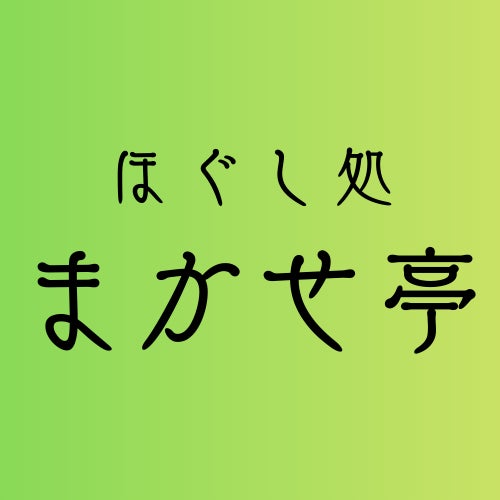 ほぐし処まかせ亭_1枚目
