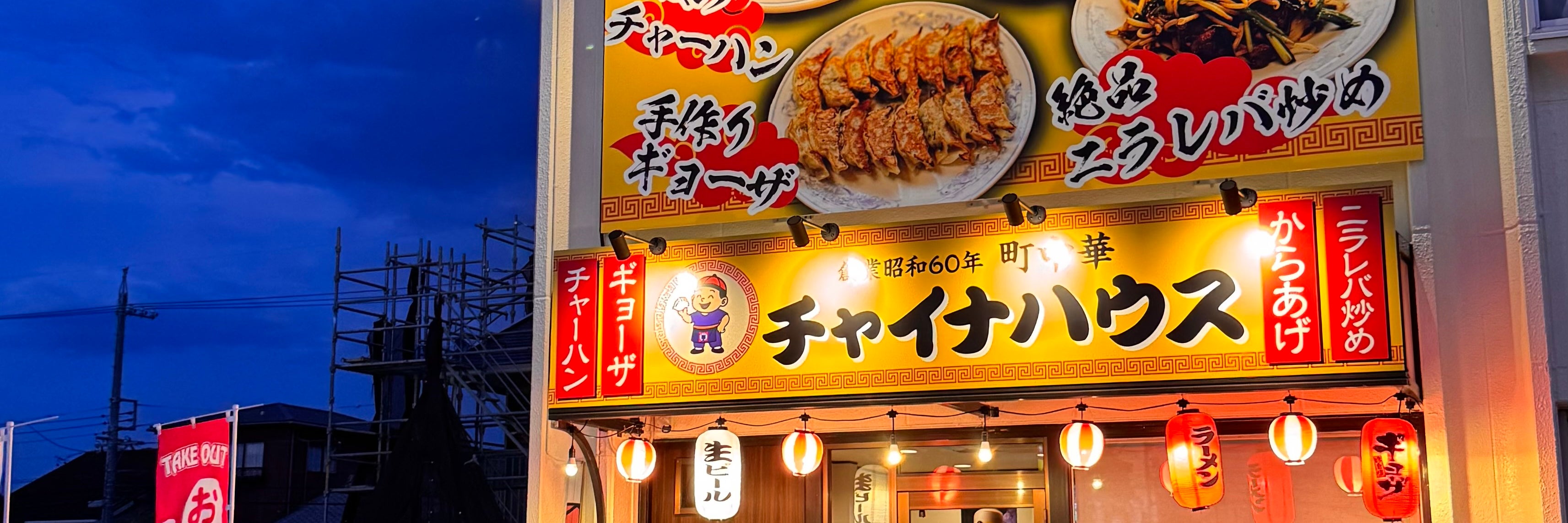 チャイナハウス