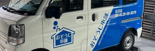 おそうじ本舗　此花店_1枚目