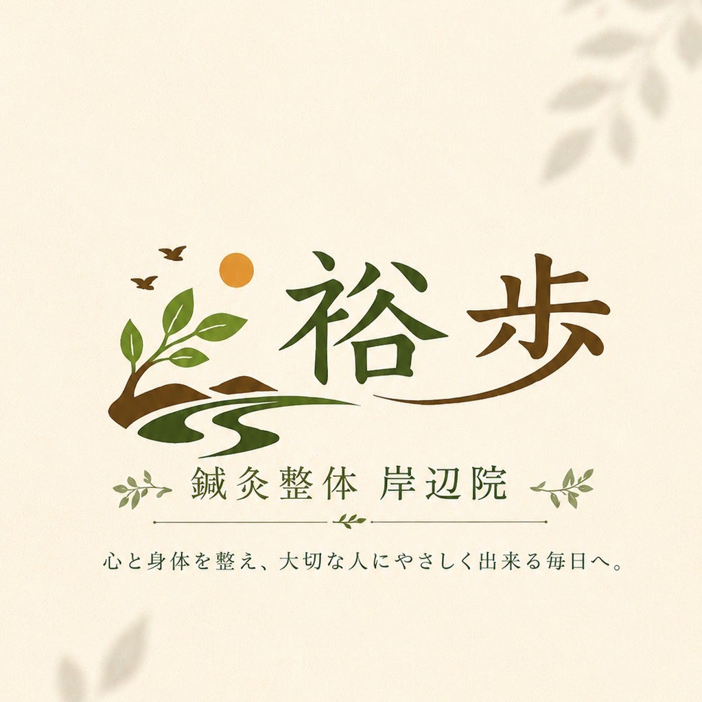 裕歩鍼灸整体院　岸辺院_1枚目