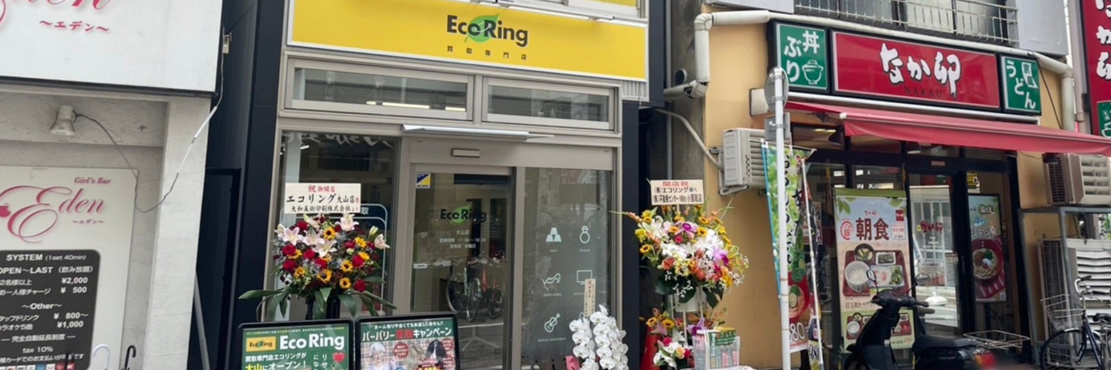 買取専門店 エコリング 大山店
