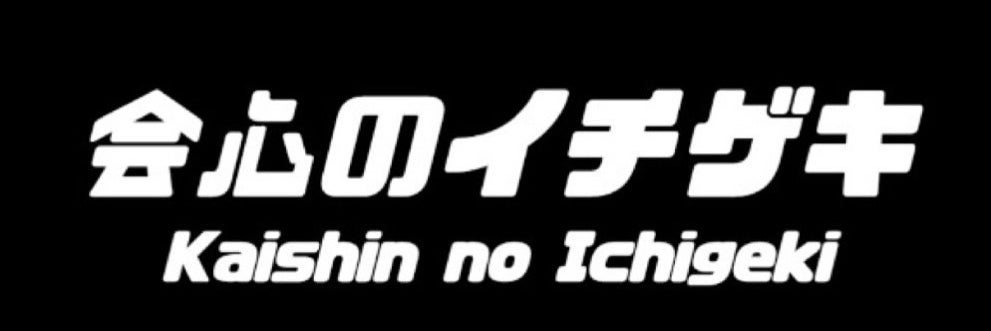 会心のイチゲキ
