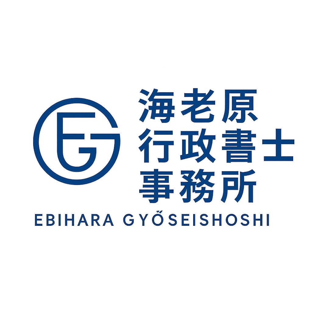 海老原行政書士事務所_1枚目