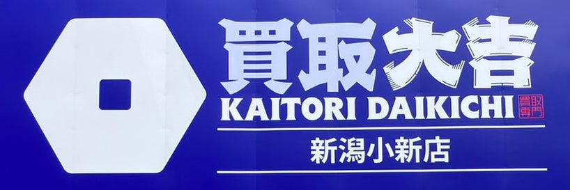 買取大吉　新潟小新店