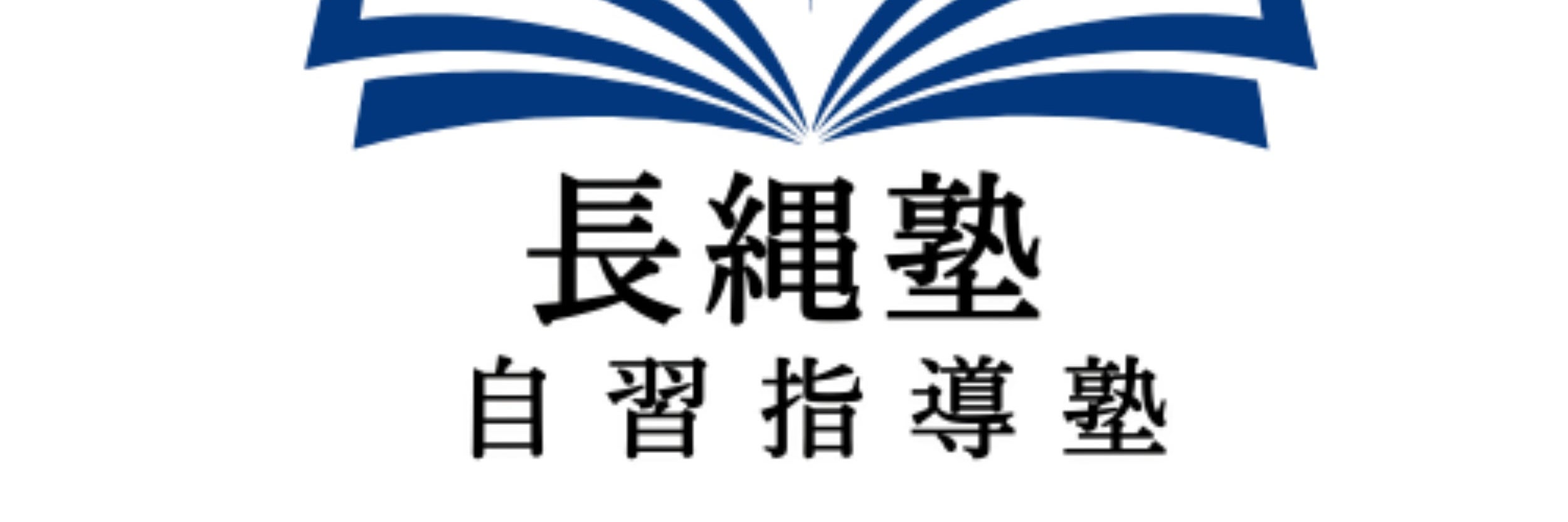 長縄塾_1枚目
