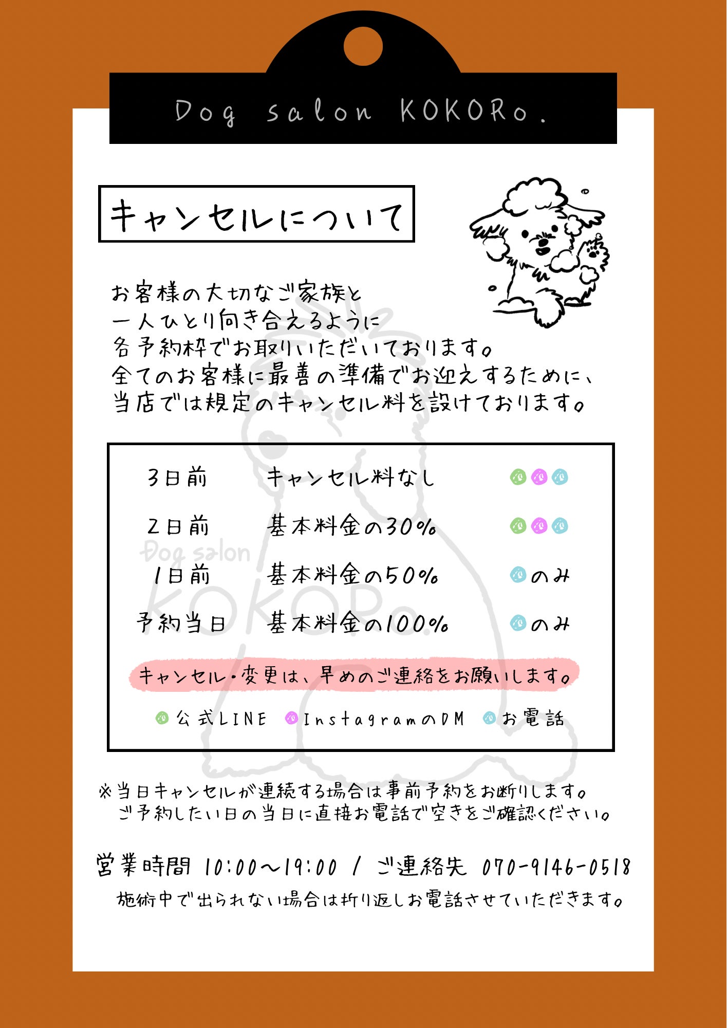 Dog  salon KOKORo.のキャンセルポリシーの写真