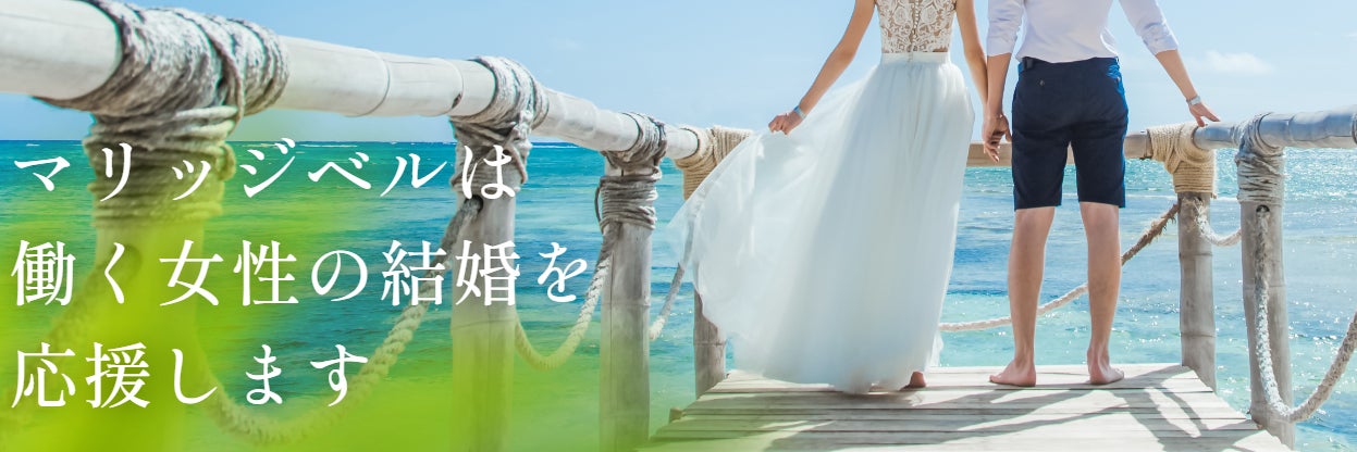 結婚相談所マリッジベル