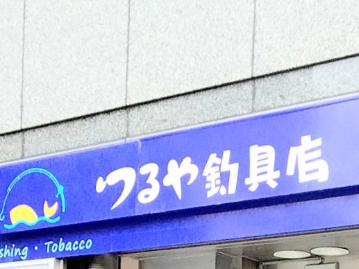 つるや釣具店_1枚目