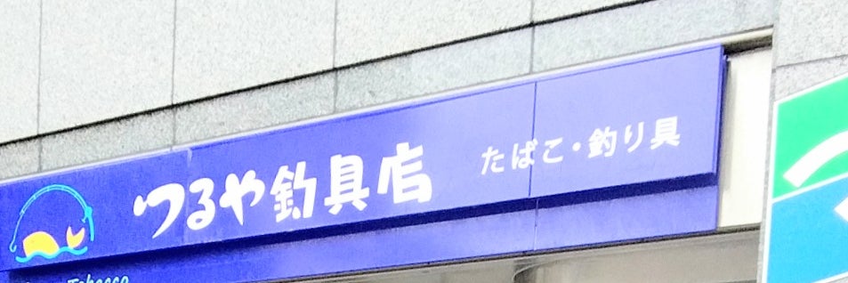 つるや釣具店