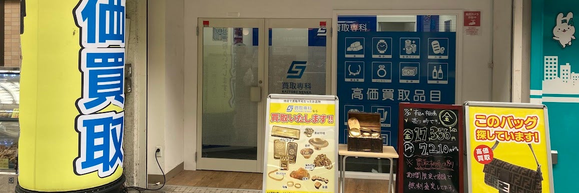 買取専科 十条本店