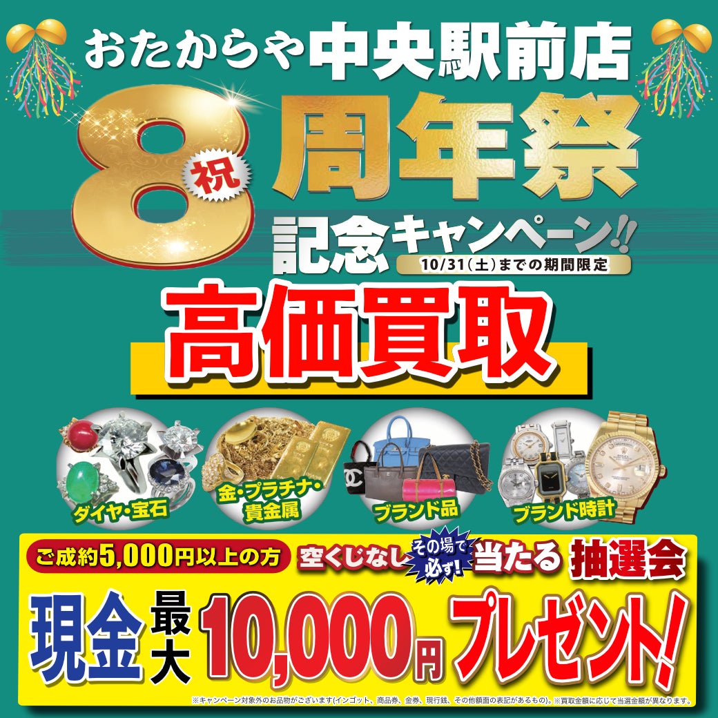 祝8周年祭！お得なキャンペーン実施中！の写真