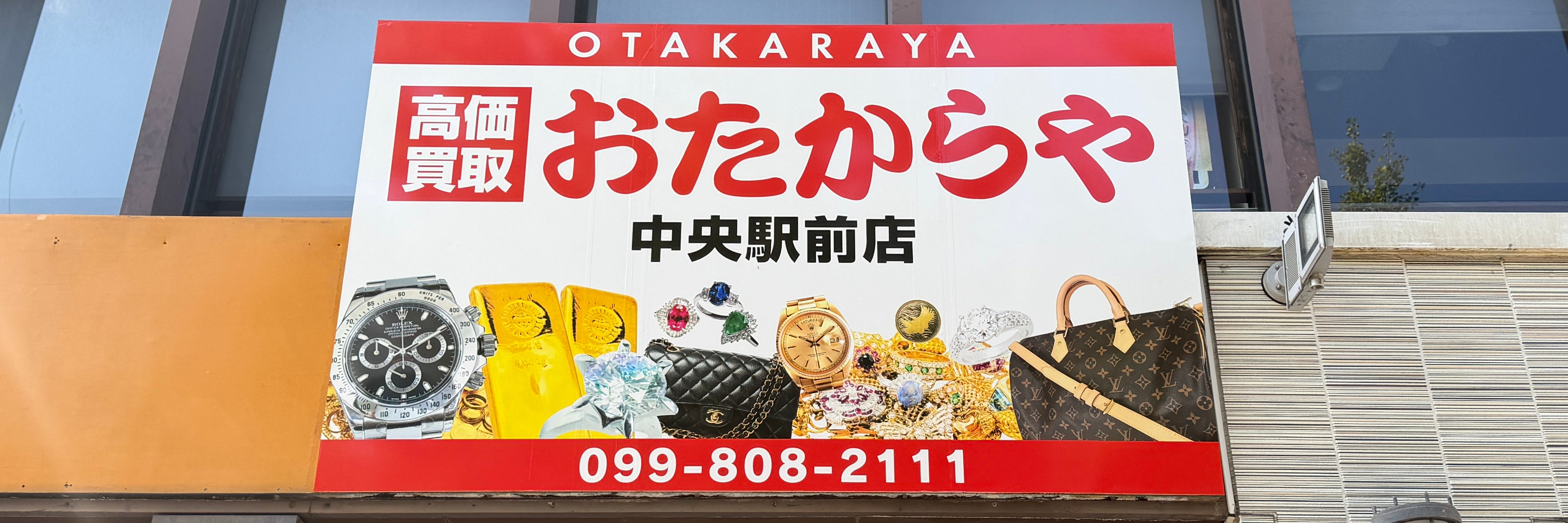 おたからや 中央駅前店
