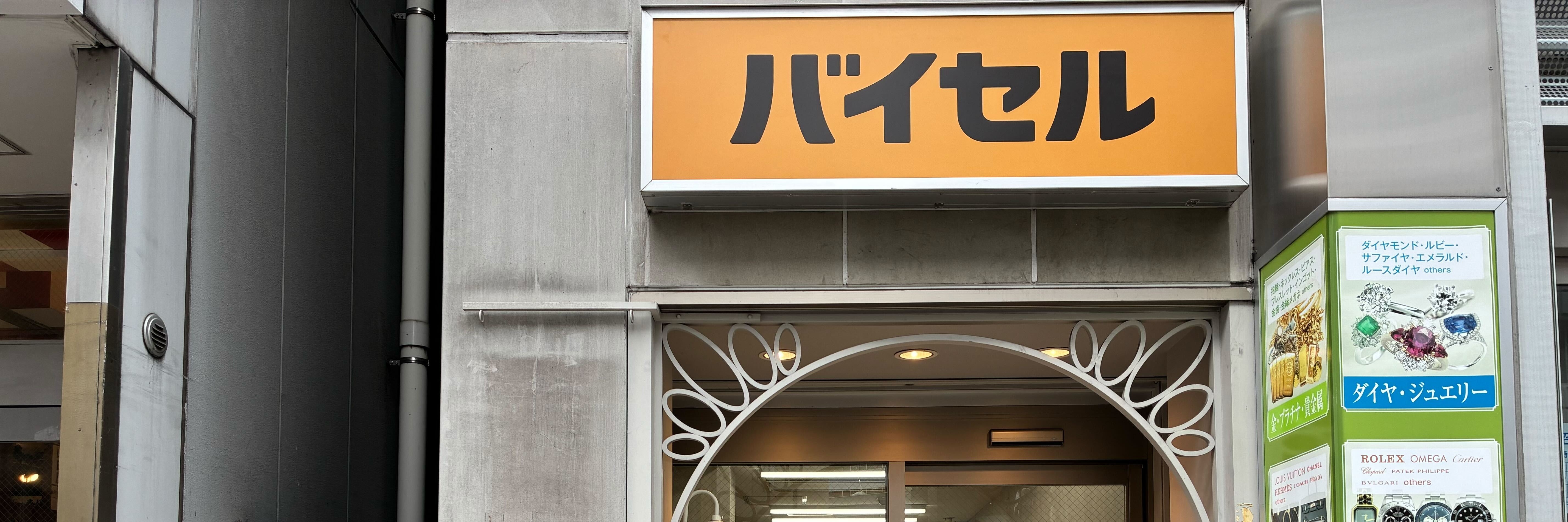 バイセル 立川北口大通り店