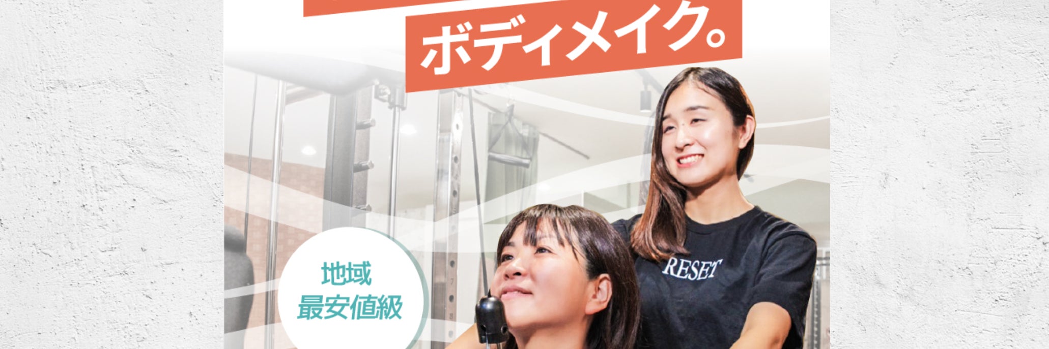 パーソナルジムRESET桜山店