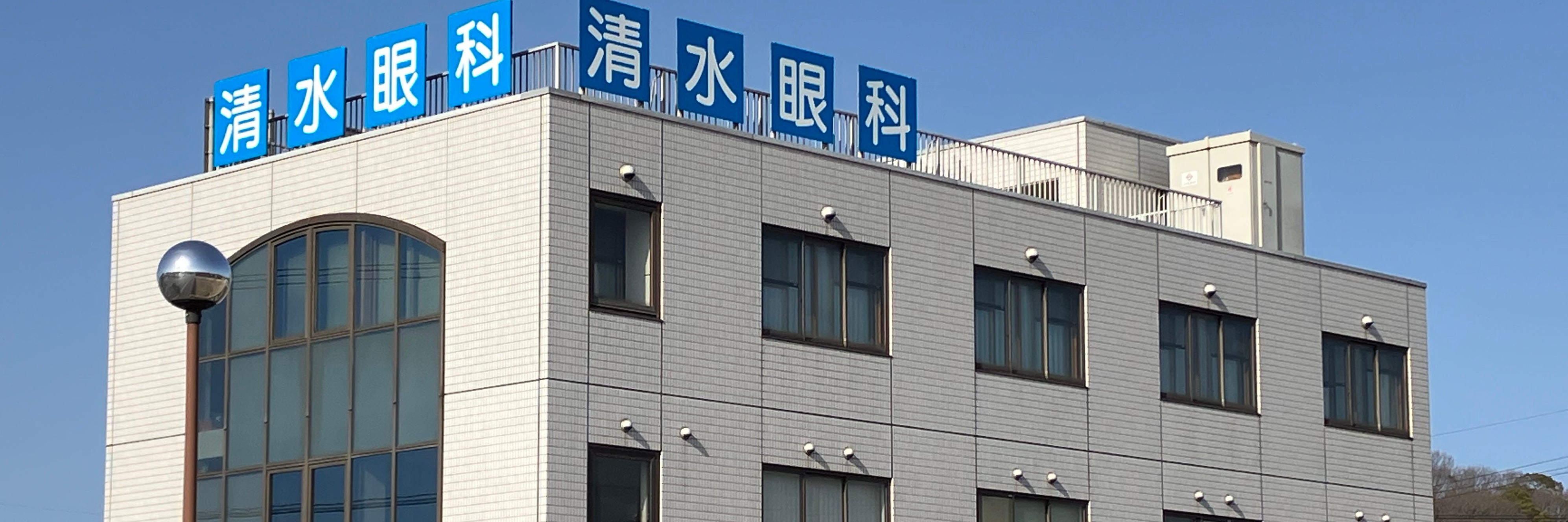 清水眼科医院