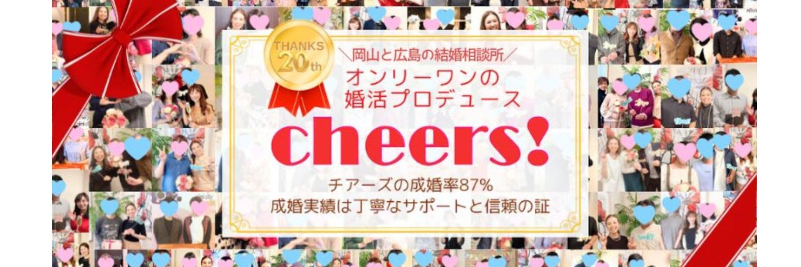 岡山の結婚相談所チアーズ