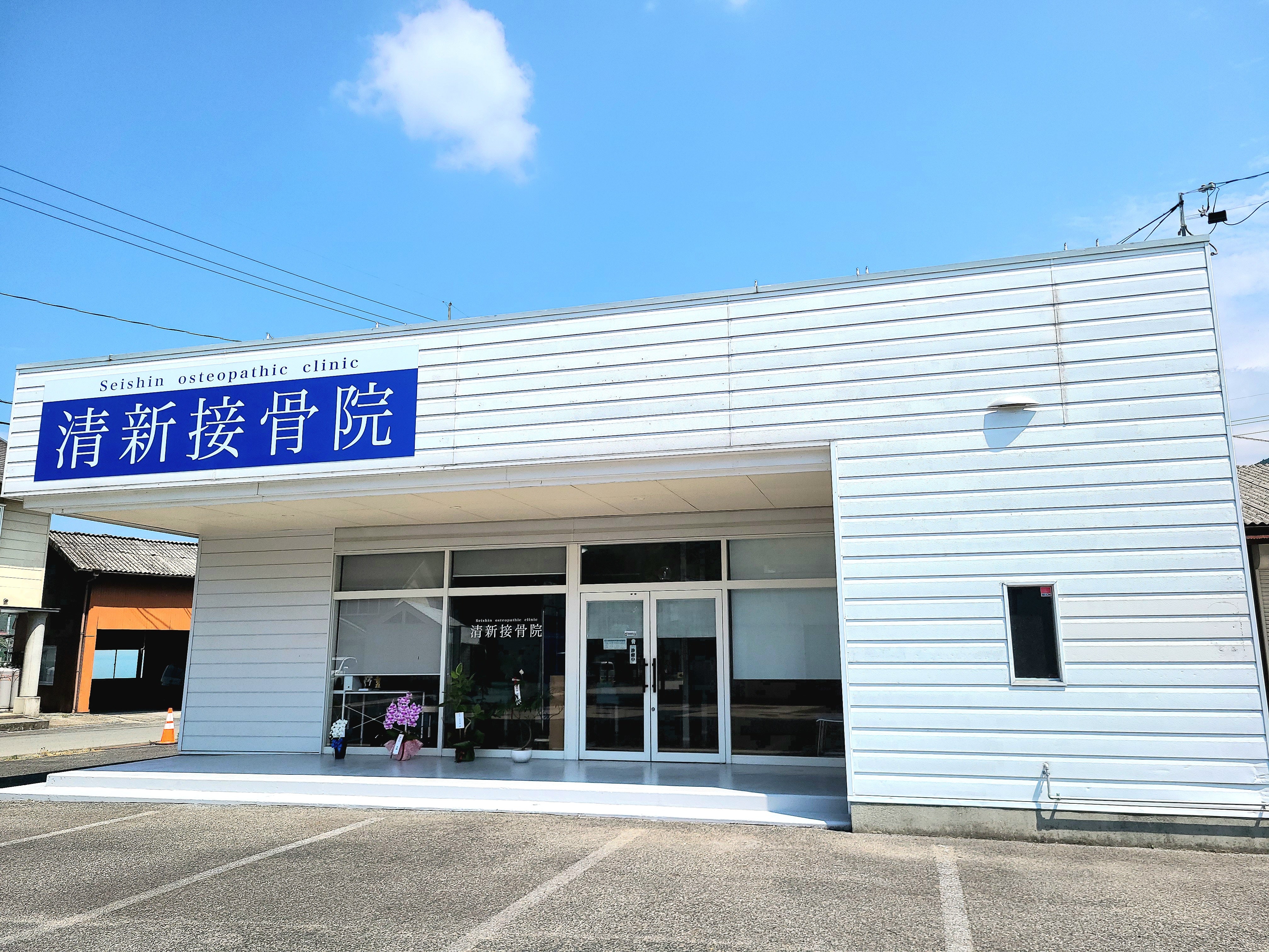 清新接骨院_1枚目