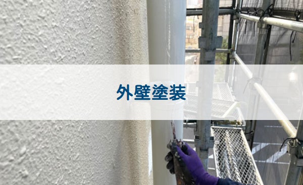 株式会社アペリオの外壁塗装の写真