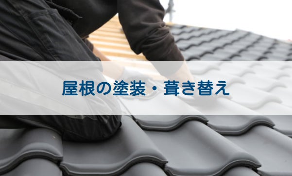 株式会社アペリオの屋根塗装・葺き替えの写真
