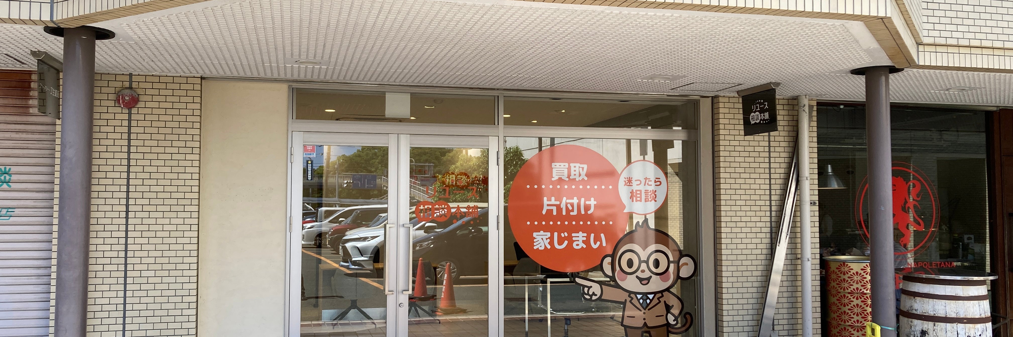 リユース相談本舗 豊橋向山店