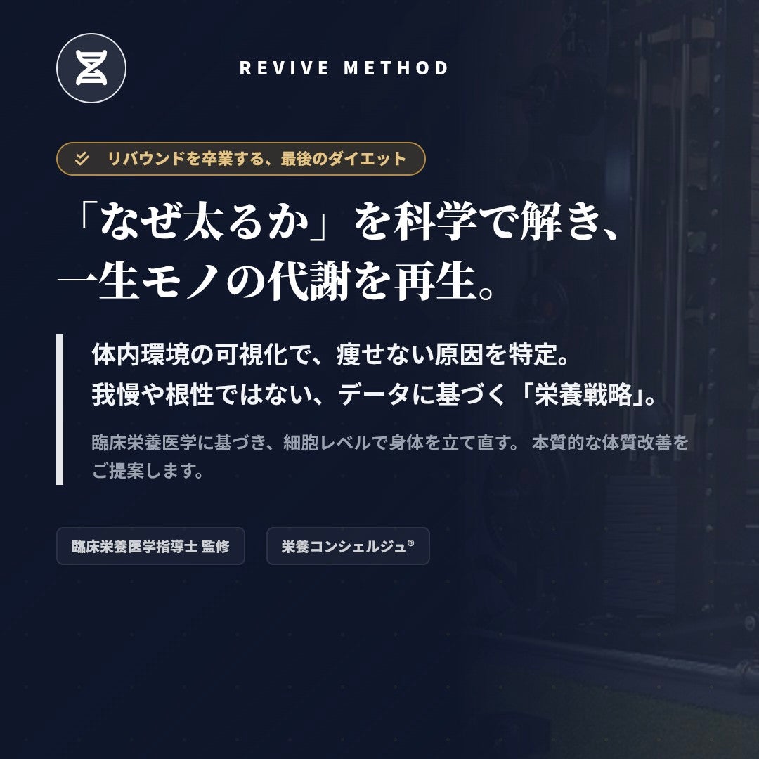 -personal gym-REVIVEのリバウンド知らずの科学的ダイエット・栄養コンサル（90日間）の写真