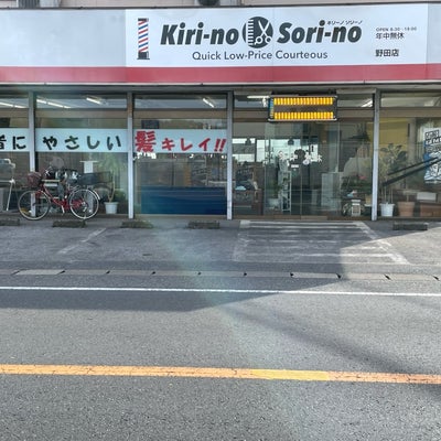 2023/01/11にKiri-no Sori-no野田店（キリーノソリーノ　ノダテン）が投稿した、外観の写真
