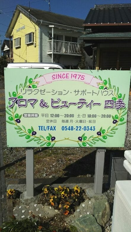 アロマ＆ビューティー四季_1枚目