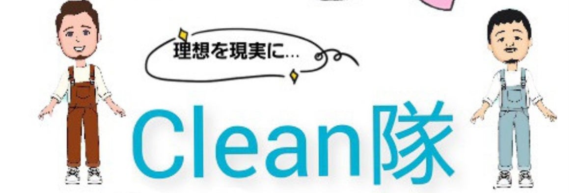 clean隊
