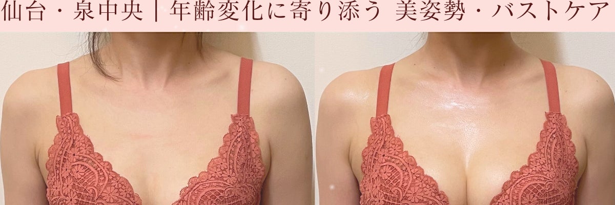 【美姿勢&美バスト専門店 仙台】 BUST SALON HEARTLAND