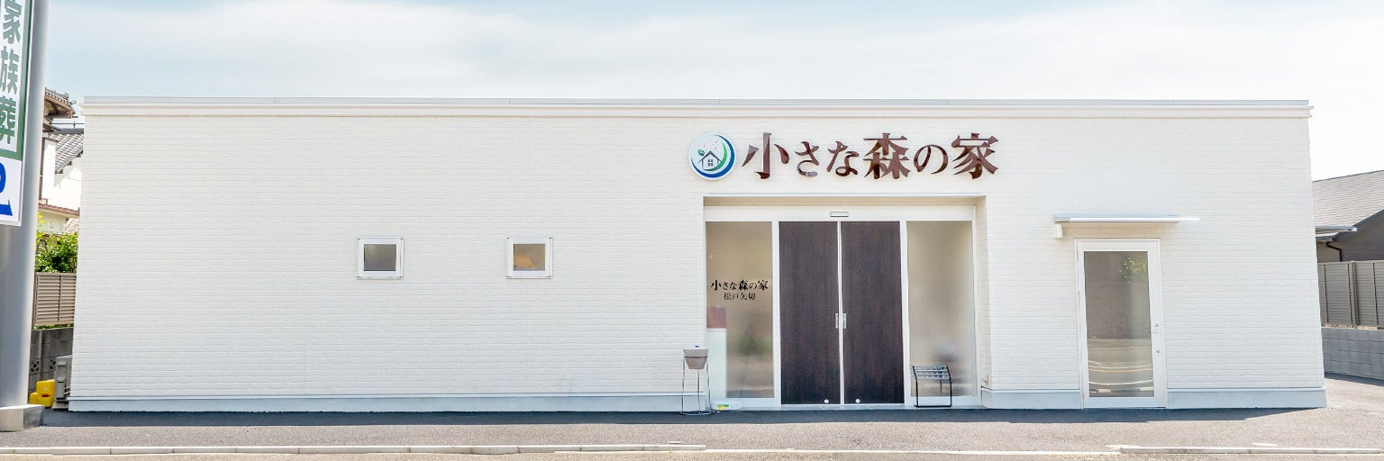 小さな森の家 松戸矢切