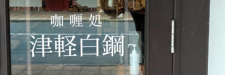 カレー処 津軽白鋼