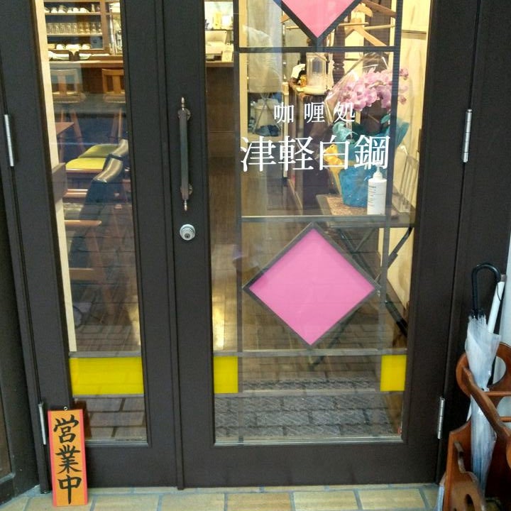 カレー処 津軽白鋼_3枚目