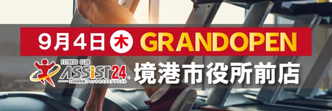 アシスト24境港市役所前店