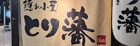 隠れ小屋　とり藩