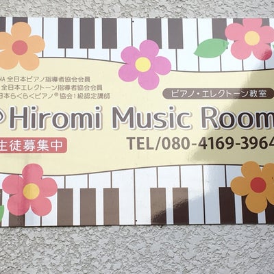 2019/04/27にHiromi Music Roomが投稿した、雰囲気の写真
