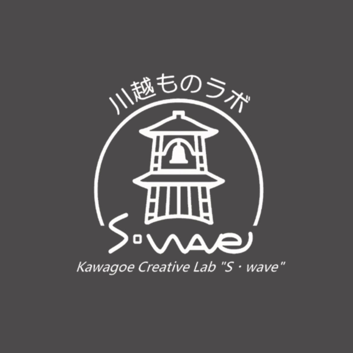 川越ものラボ S・wave_1枚目