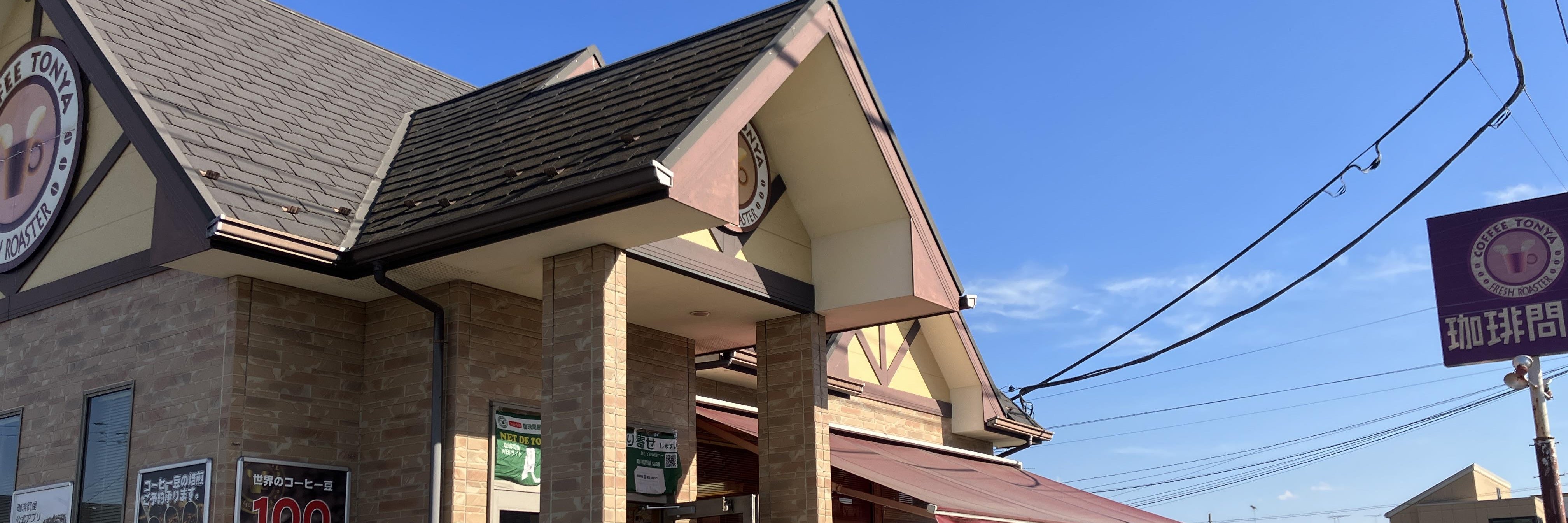 フレッシュロースター珈琲問屋 小山店